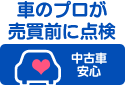 車のプロが売買前に点検。中古車安心