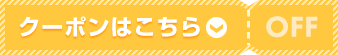 クーポンはこちら