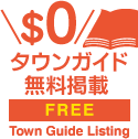 タウンガイドに無料で掲載できます